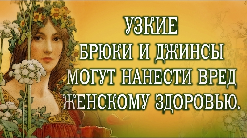УЗКИЕ брюки и джинсы вред женскому