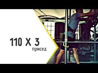Присед 110х3 Тренировка 078 Jony Brasko