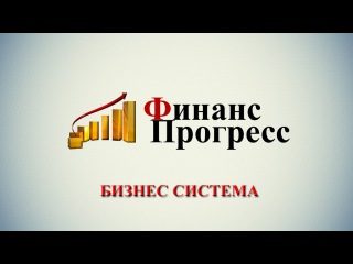 Бизнес система Финанс Прогресс. Что это и как работает.