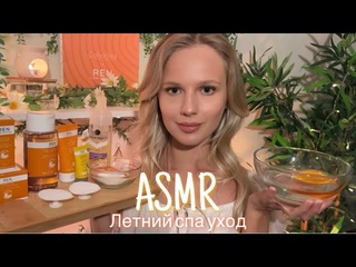 АСМР |  ЛЕТНИЙ СПА УХОД - REN|  ШЁПОТ