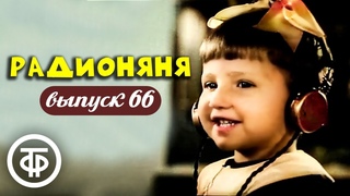 Радионяня. Выпуск 66. Эстрадно-развлекательная передача для школьников (1977)