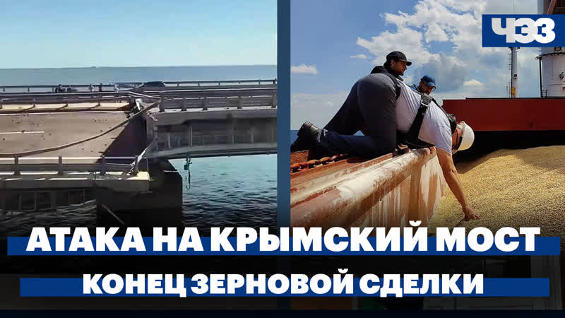 ЧП на Крымском мосту. Окончание зерновой сделки. Курс евро