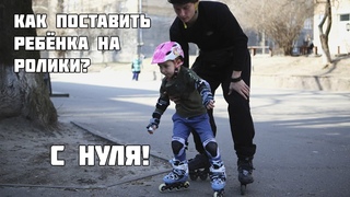 Как научить ребёнка кататься на роликах Первые шаги!