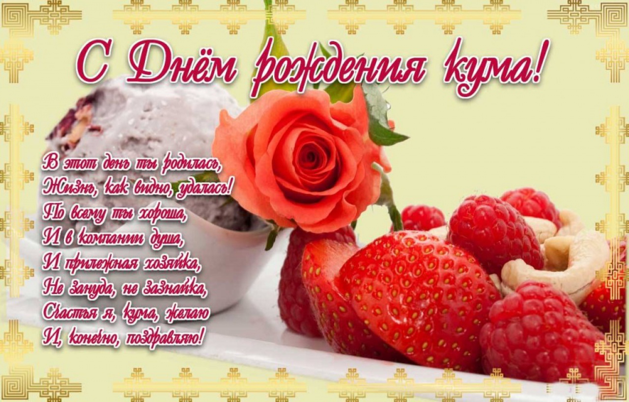 Поздравление для кумы с днем рождения дочери