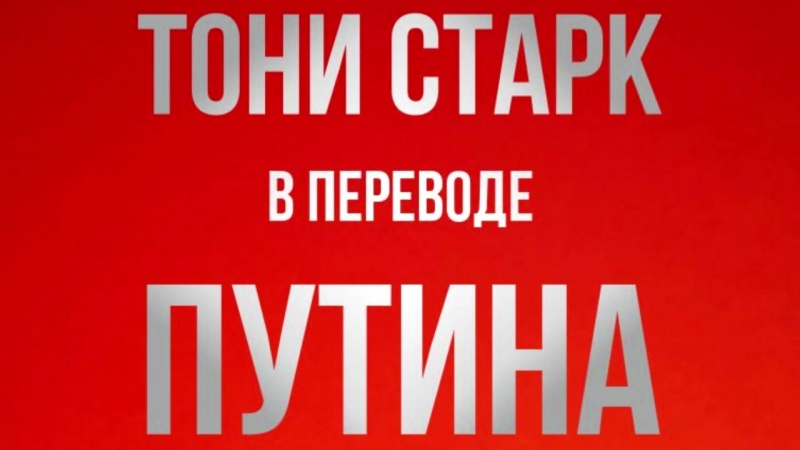 Hack News - Тони Старк в переводе Путина