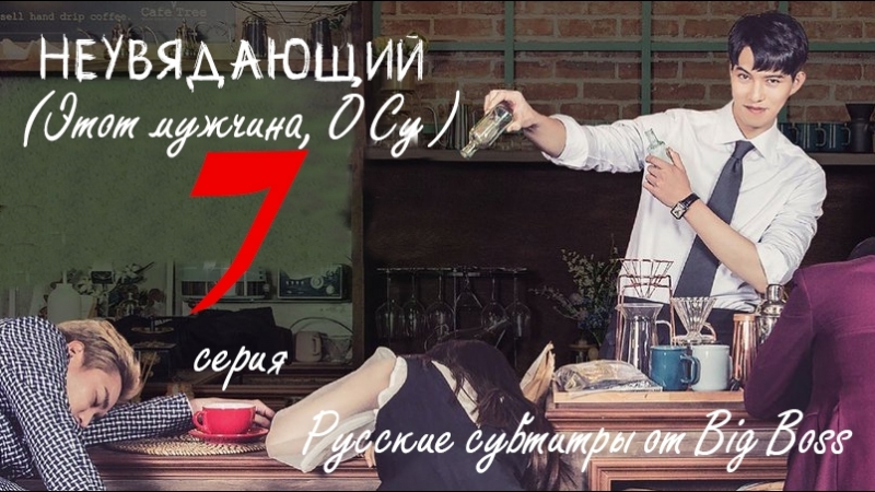 Big Boss Неувядающий, Этот мужчина, О Су, That Man Oh Soo 7, 16 (русские