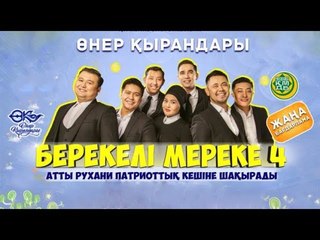 Өнер Қырандары - “Берекелі мереке 4“ (толық нұсқа 2018) ✅ 🔥🔥🔥