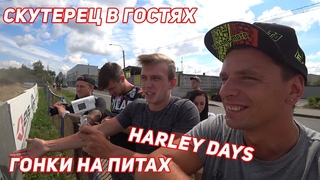 Скутерец в гостях. Гонки на питбайках. Харли дейз.