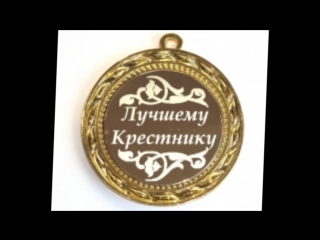 Картинки с днем рождения крестнику 15 лет