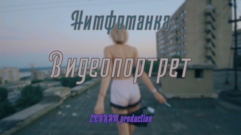 LEVRAM, Нимфоманка,