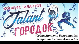 Алина Юн - Возвращайтесь (авторская песня Севака Ханагяна)