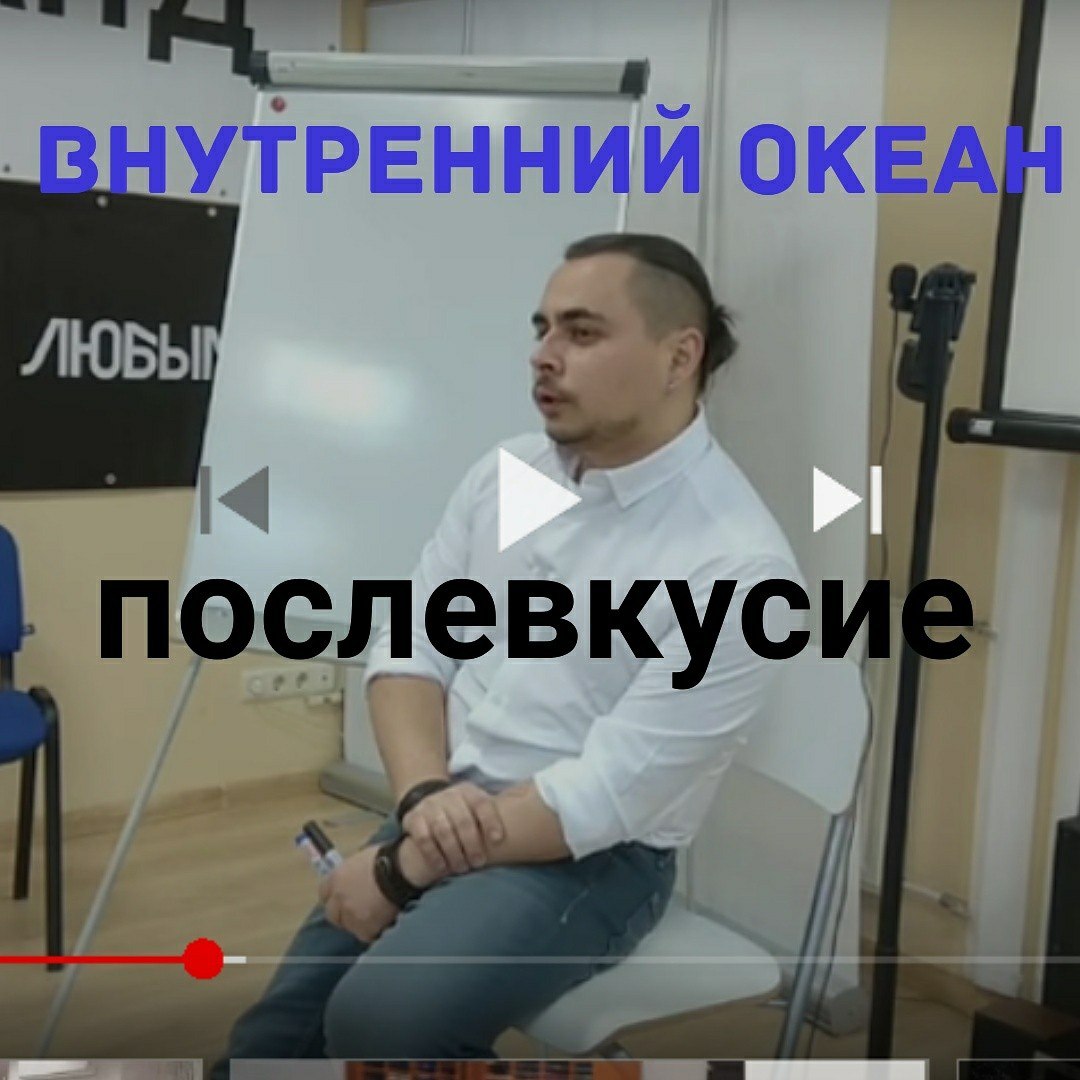 Трансформационный тренинг «Внутренний океан» — послевкусие Трансформационный тренинг «Внутренний океан» — послевкусие
