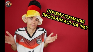 ПОЧЕМУ СБОРНАЯ ГЕРМАНИИ ПРОВАЛИЛАСЬ НА ЧЕМПИОНАТЕ МИРА? / ЮЖНАЯ КОРЕЯ 2:0 ГЕРМАНИЯ