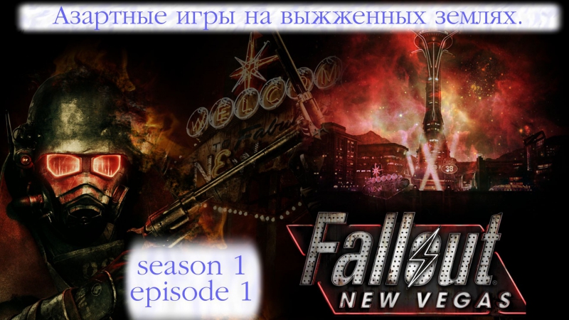 Азартные игры на выжженных землях Fallout, Season 1, Episode