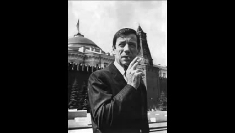 Yves Montand Ami lointain (Далекий друг) французская версия советской