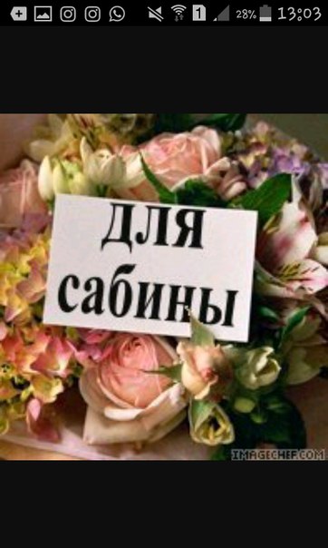 Картинки с надписью сабина с днем рождения, чистые пруды москва