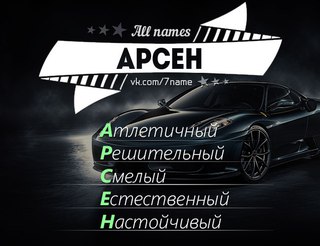 Картинки с днем рождения арсена, самодельная открытка безплатно