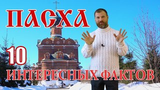 Пасха: 10 интересных фактов