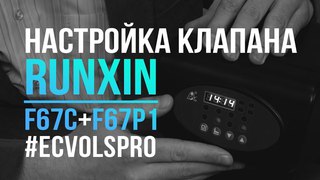 Настройка клапана Runxin F67C и F67P1
