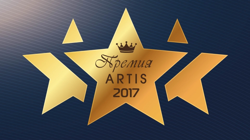 Церемония вручения Премии ARTIS