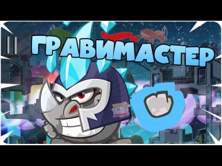 ВОРМИКС. ПРОХОЖДЕНИЕ ГРАВИМАСТЕРА ОТ МИНАКОВА 2018