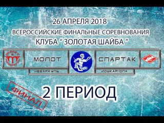 ХК “МОЛОТ“ Чебаркуль - ХК “СПАРТАК“ Йошкар-Ола. 2 период