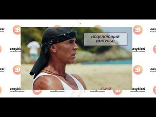 Голтис • «Исцеляющий импульс» • Планета Шанти   фильм Сергея Бадюка
