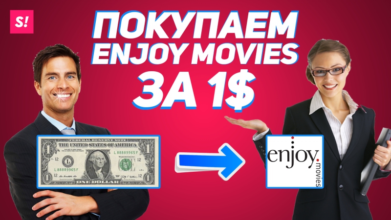 ПОКУПАЕМ ENJOY MOVIES ЗА