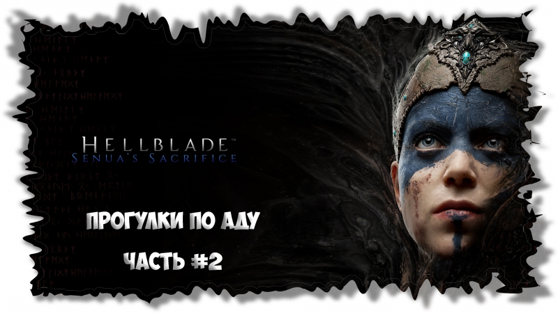Hellblade: Senuas Sacrifice Прогулка по Аду ,