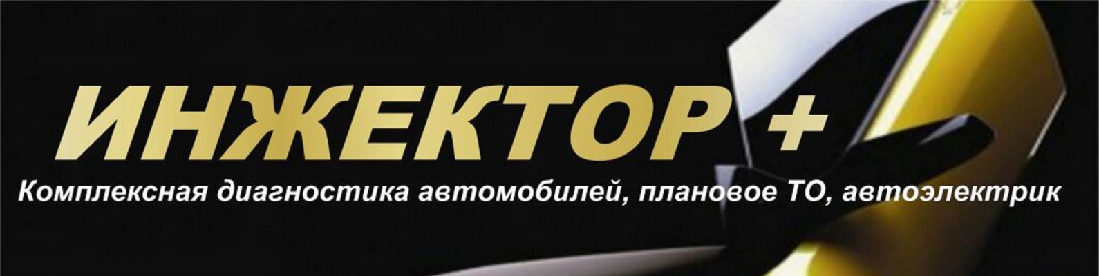 Автосервис Инжектор + | НАШИ СПЕЦИАЛИСТЫ РАБОТАЮТ НА НОВЕЙШЕМ ...