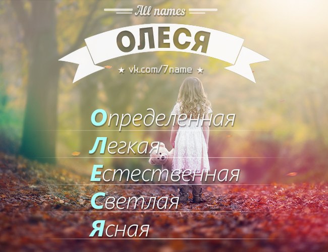 Олеся картинка с надписью