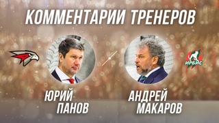 «Омские Ястребы» — «Ирбис».  Комментарии главных тренеров