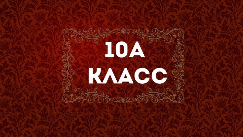 Картинки для, картинка с надписью 10 а класс