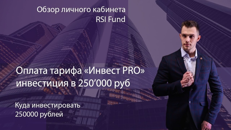 Обзор ЛК RSI Fund Инвестиция в 250К Александр Коротков