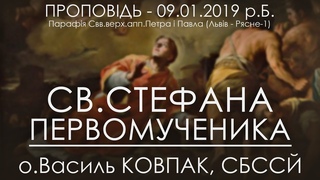 р.Б.  ПЕРВОМУЧЕНИКА СТЕФАНА АРХИДИЯКОНА  о.Василь КОВПАК, СБССЙ