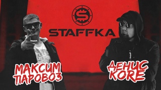 STAFKA BATTLE: Максим Паровоз Vs Денис Kore