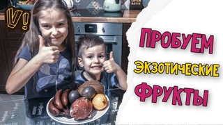 Пробуем ТРОПИЧЕСКИЕ ФРУКТЫ! Тестируем: РАМБУТАН, МАРАКУЙЯ и ПИТАХАЙЯ!.