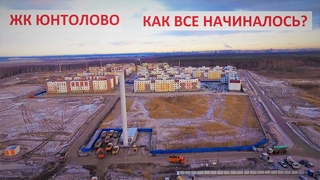 ЖК Юнтолово как все начиналось