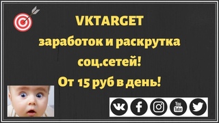 vktarget заработок и раскрутка соц.сетей! От 15 руб в день!
