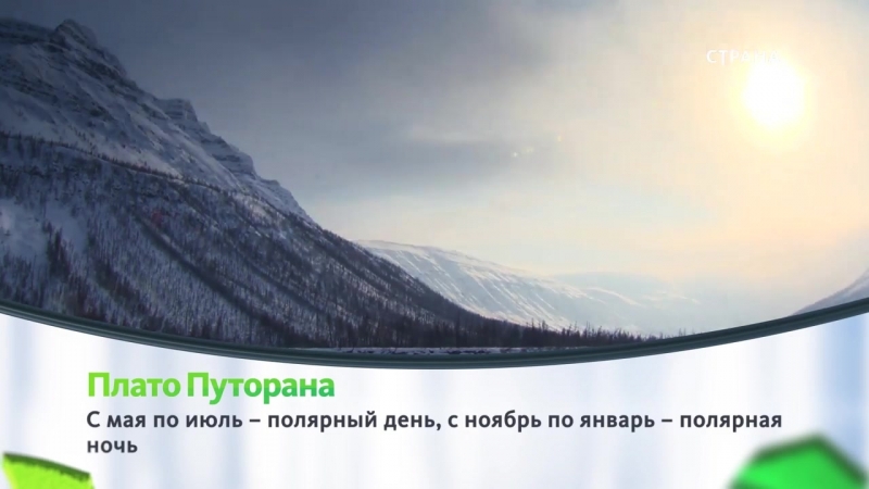 Плато Путорана _ Природа _ Телеканал Страна