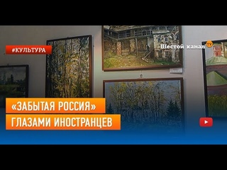 Забытая Россия глазами иностранцев