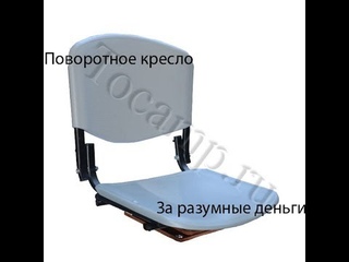 Поворотное кресло в лодку за разумные деньги