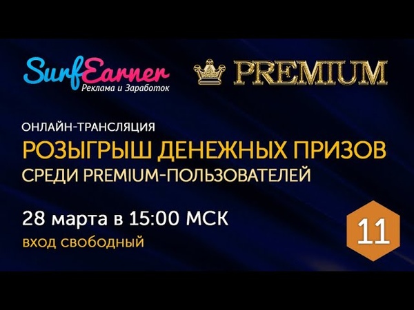 Розыгрыш денежных призов среди PREMIUM пользователей