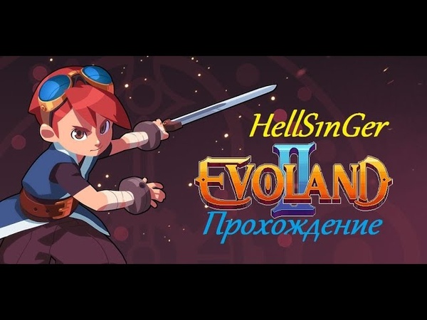 EVOLAND 2 часть