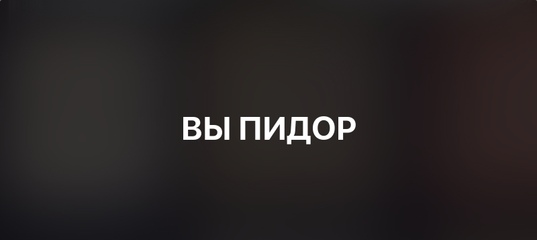 Картинки, пидор картинки с надписями