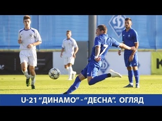 U-21. 9-й тур. ДИНАМО Київ - ДЕСНА Чернігів 7:0. ОГЛЯД МАТЧУ