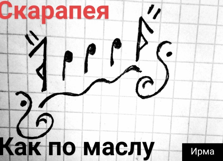 "Как по маслу" Mr-MkZhVrp0