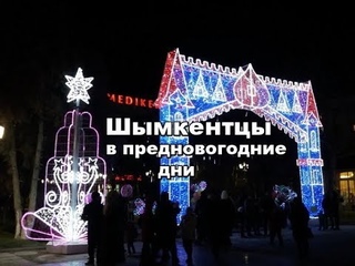 Шымкент в предновогодние дни
