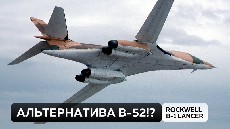 Rockwell B 1 Lancer. Альтернатива B