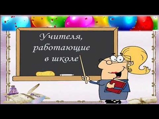 юбилей школы